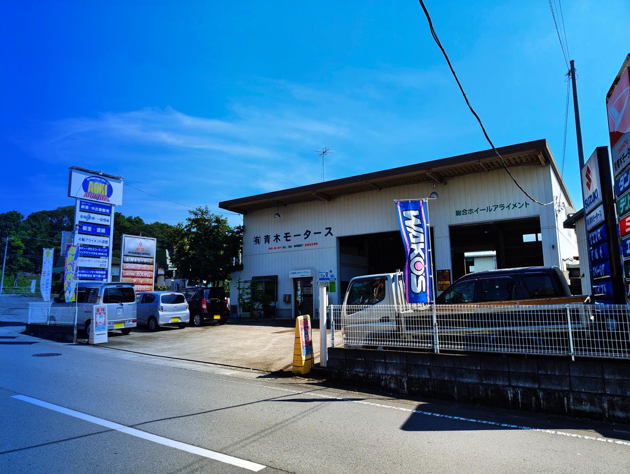 有限会社青木モータース 所沢店