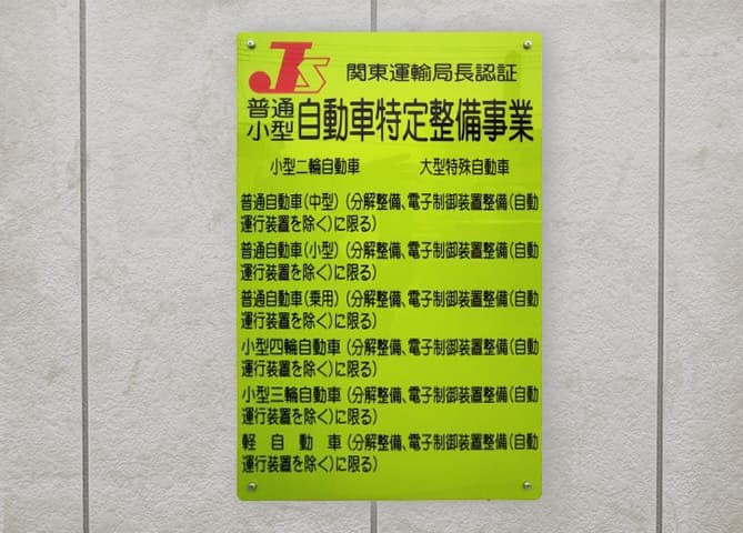 自動車特定整備事業_認証表示板